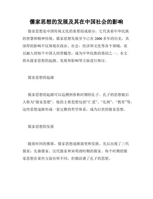 儒家思想的发展及其在中国社会的影响