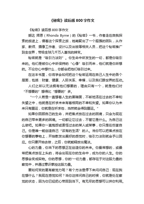 《秘密》读后感800字作文