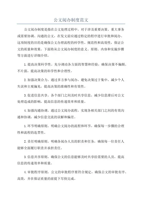 公文阅办制度范文