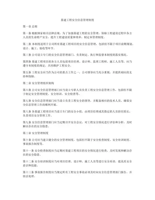 基建工程安全信息管理制度
