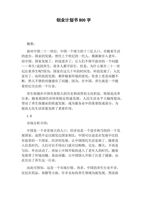 创业计划书800字