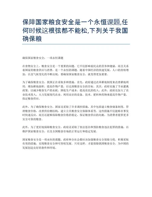 保障国家粮食安全是一个永恒课题,任何时候这根弦都不能松,下列关于我国确保粮