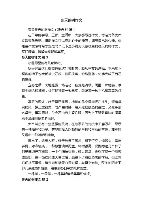 有关冬天的树作文（精选34篇）