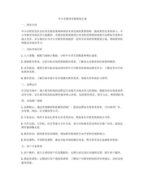 中小学教育营销策划方案
