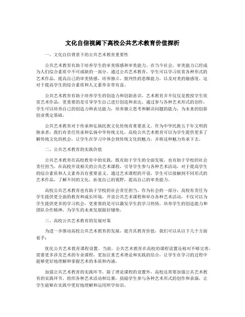 文化自信视阈下高校公共艺术教育价值探析