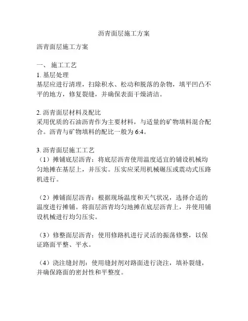 沥青面层施工方案