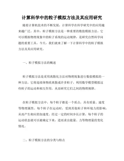 计算科学中的粒子模拟方法及其应用研究