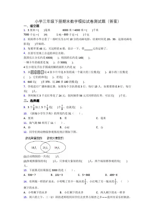 小学三年级下册期末数学模拟试卷测试题(答案)[001]