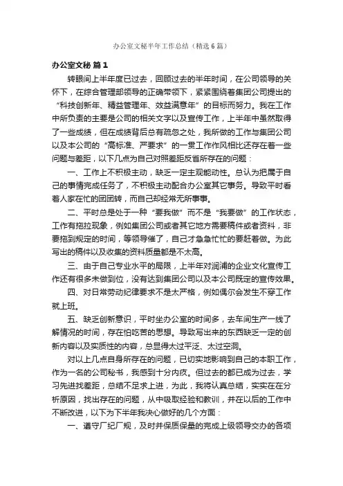 办公室文秘半年工作总结（精选6篇）