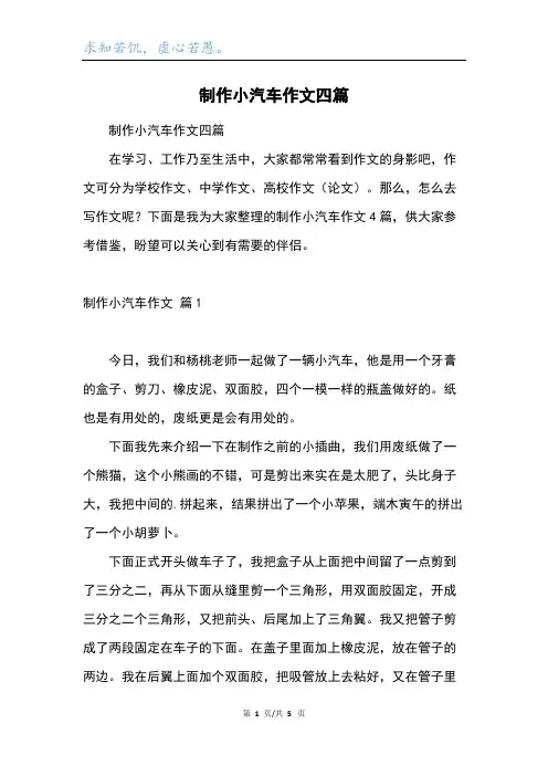 制作小汽车作文四篇