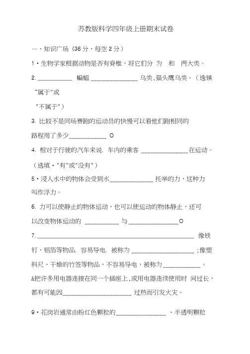 苏教版小学科学新版四年级上册科学期末试卷(含答案)