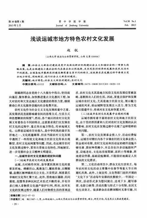 浅谈运城市地方特色农村文化发展