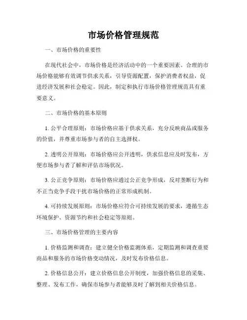 市场价格管理规范