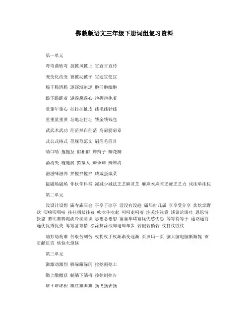 鄂教版语文三年级下册词组复习资料
