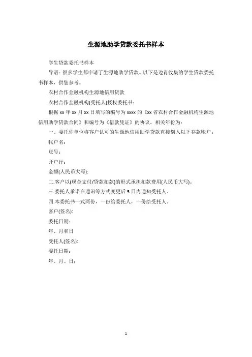 生源地助学贷款委托书样本