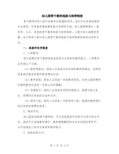 幼儿园骨干教师选拔与培养制度