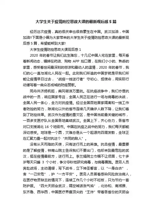 大学生关于疫情防控思政大课的最新观后感5篇