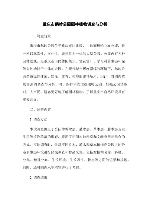 重庆市鹅岭公园园林植物调查与分析