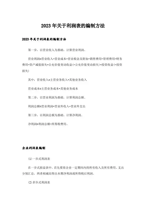 2023年关于利润表的编制方法
