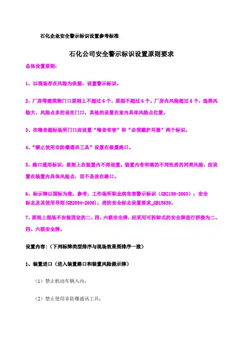 石化企业安全类警示标识设置参考标准