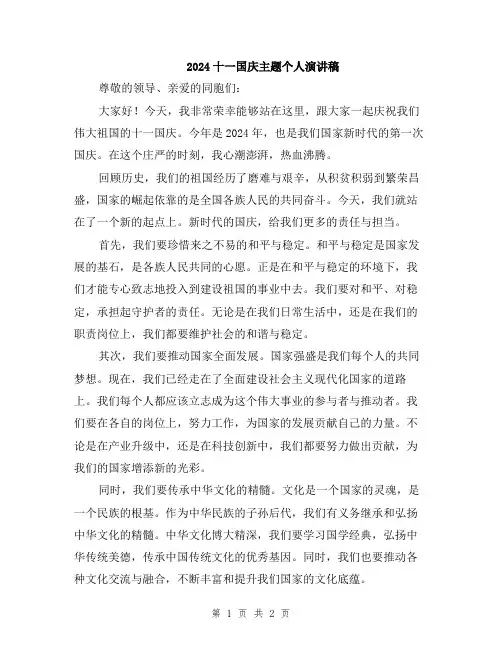 2024十一国庆主题个人演讲稿