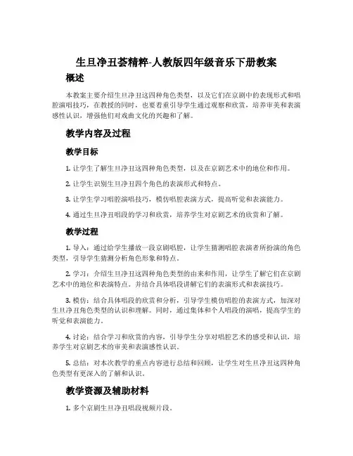 生旦净丑荟精粹-人教版四年级音乐下册教案