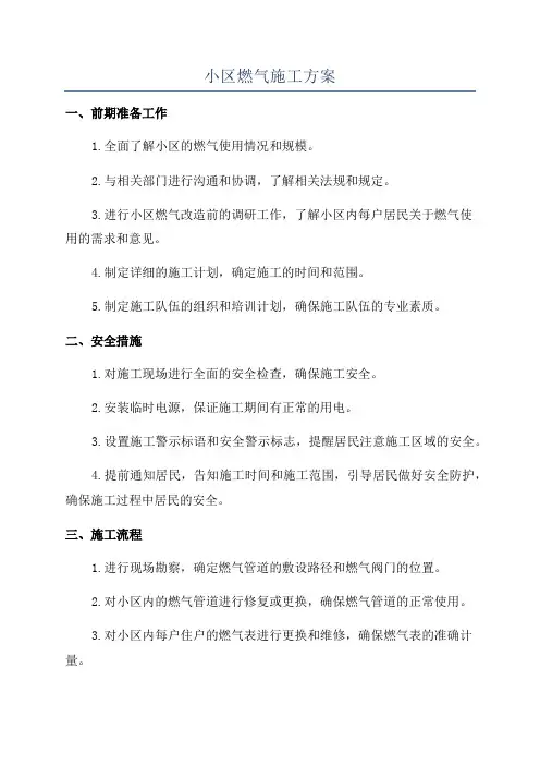 小区燃气施工方案