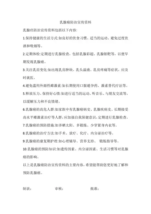 乳腺癌防治宣传资料