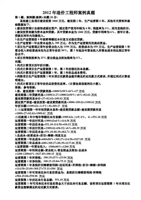 2012年造价案例真题和答案(含第六题)