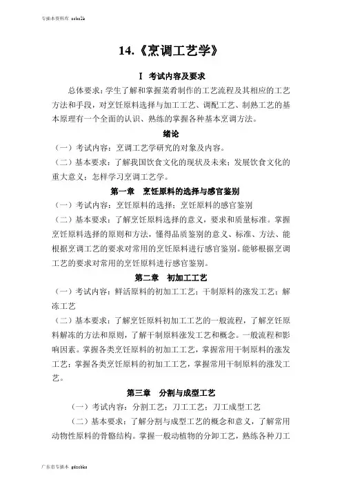 125483-专升本插班生考试-14.《烹调工艺学》