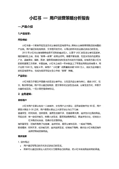 小红书用户运营策略分析报告