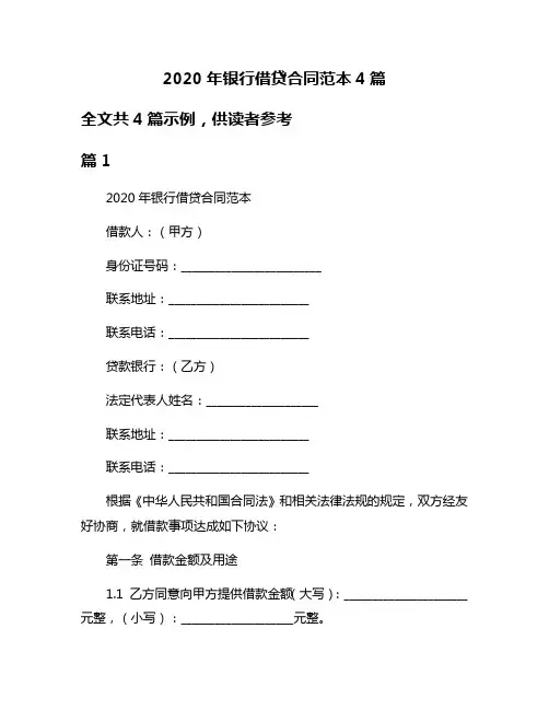 2020年银行借贷合同范本4篇