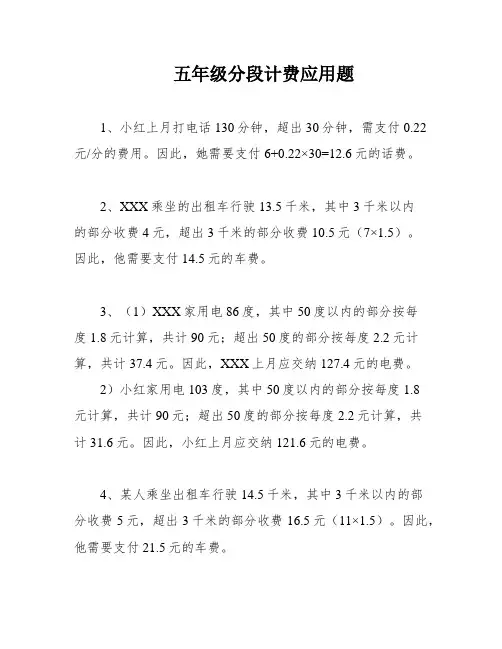 五年级分段计费应用题