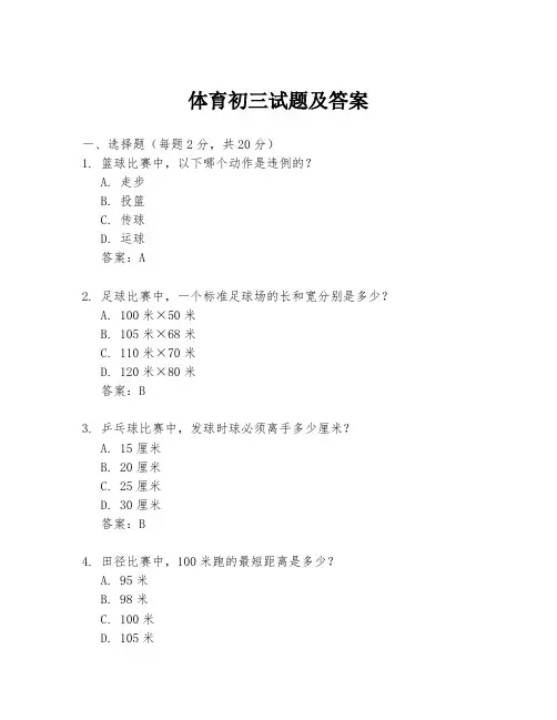 体育初三试题及答案