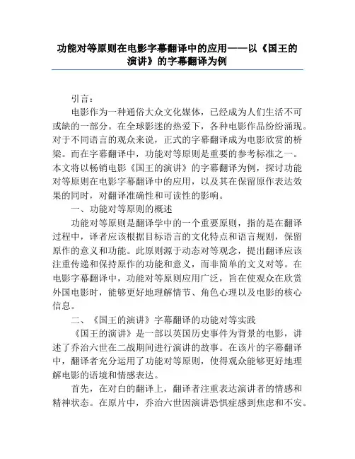 功能对等原则在电影字幕翻译中的应用——以《国王的演讲》的字幕翻译为例