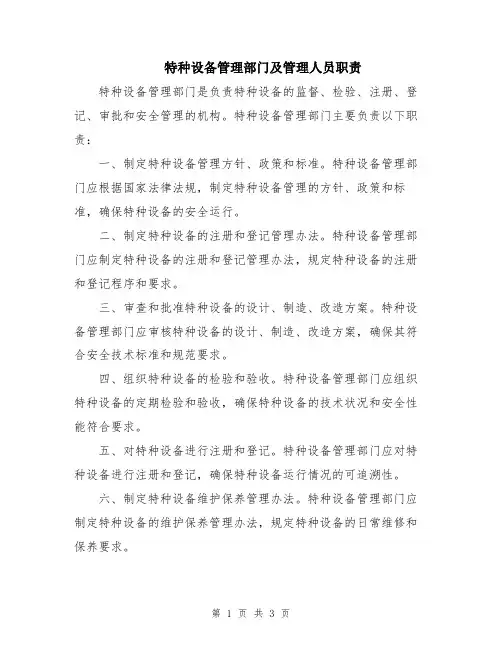 特种设备管理部门及管理人员职责