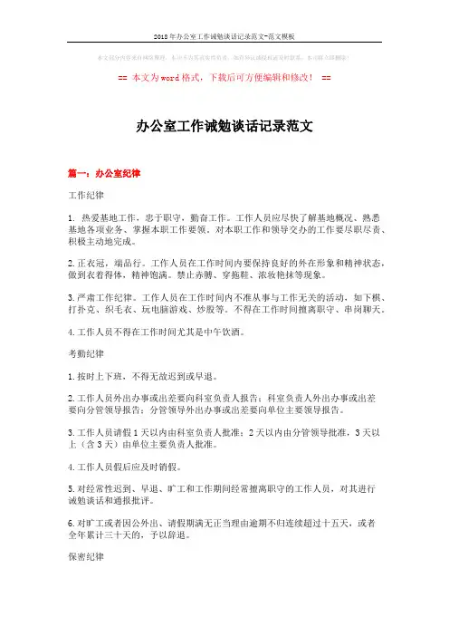 2018年办公室工作诫勉谈话记录范文-范文模板 (5页)