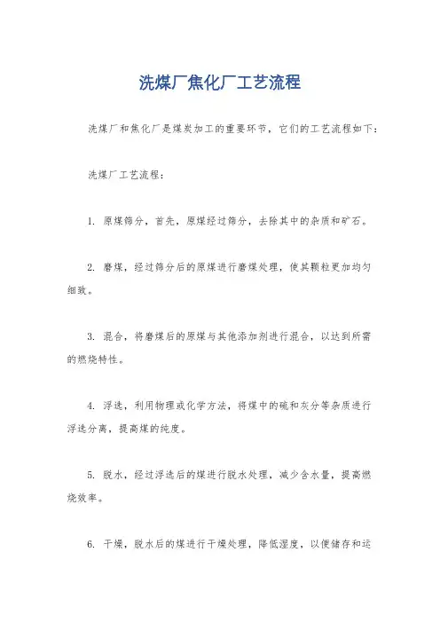 洗煤厂焦化厂工艺流程