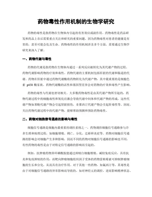 药物毒性作用机制的生物学研究