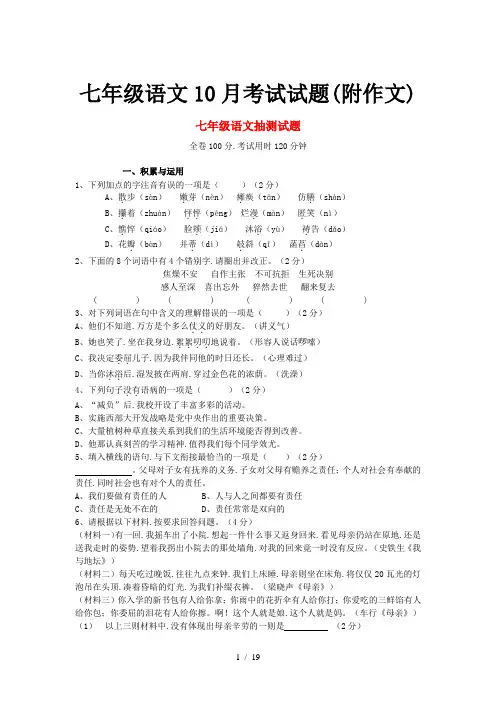 七年级语文10月考试试题(附作文)