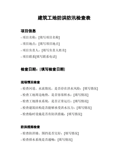 建筑工地防洪防汛检查表