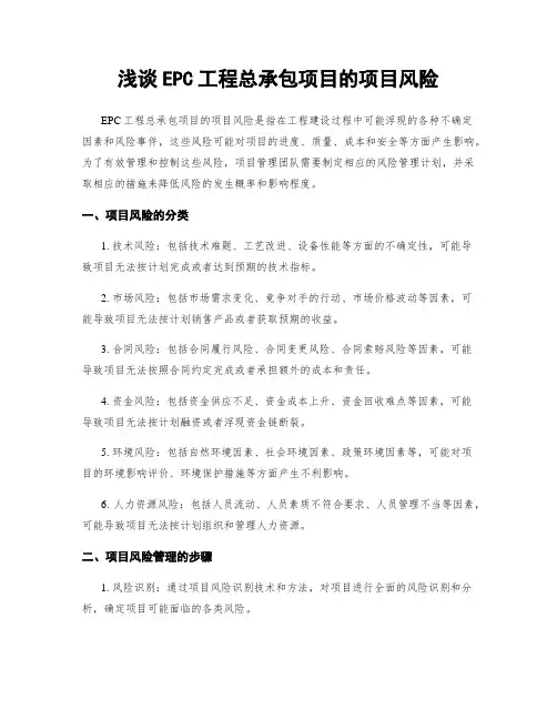 浅谈EPC工程总承包项目的项目风险