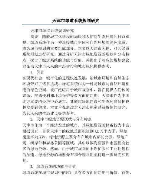 天津市绿道系统规划研究