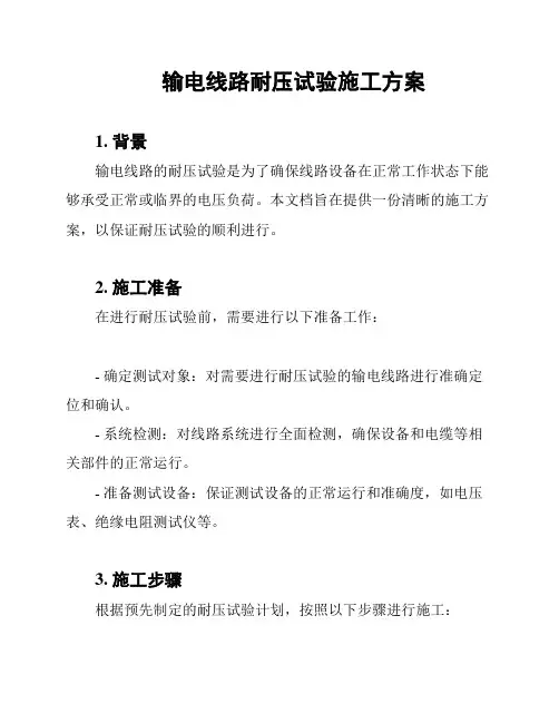 输电线路耐压试验施工方案