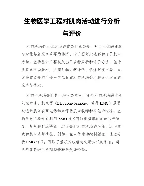 生物医学工程对肌肉活动进行分析与评价