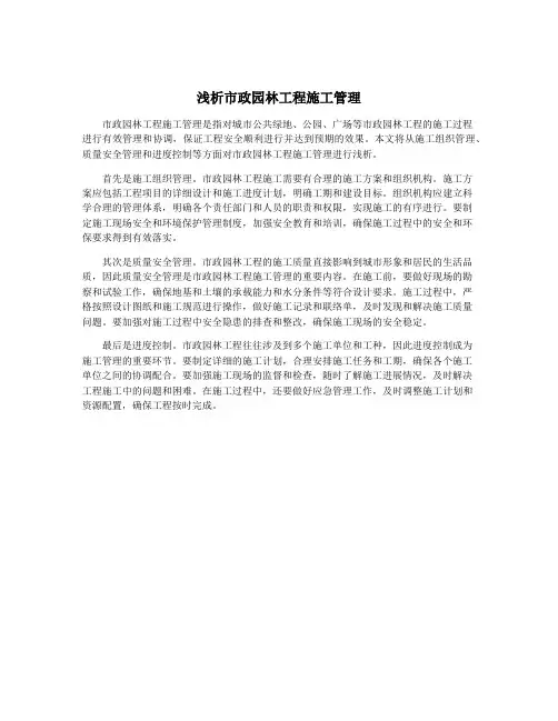 浅析市政园林工程施工管理