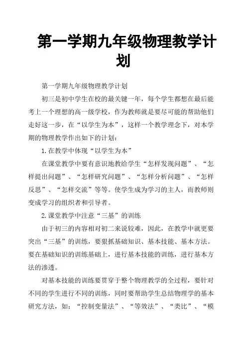 第一学期九年级物理教学计划
