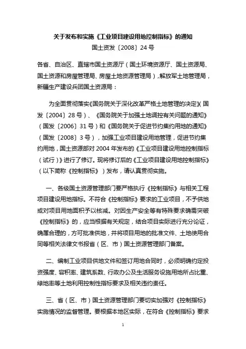 【精编】《工业项目建设用地控制指标》国土资发〔2008〕24号
