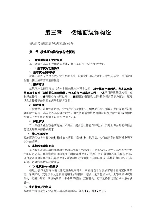 第三章楼地面装饰构造