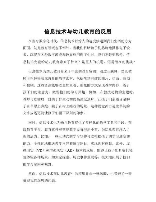 信息技术与幼儿教育的反思